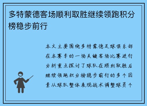 多特蒙德客场顺利取胜继续领跑积分榜稳步前行