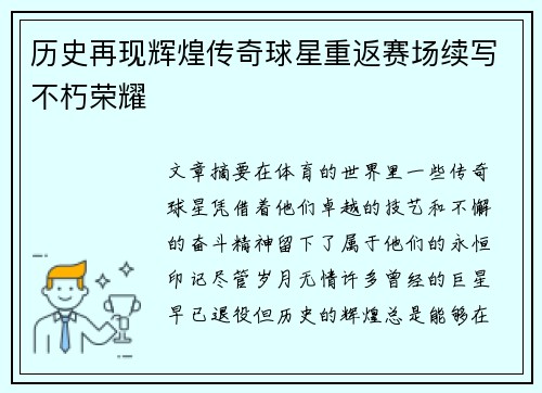 历史再现辉煌传奇球星重返赛场续写不朽荣耀 历史再现辉煌传奇球星重返赛场续写不朽荣耀