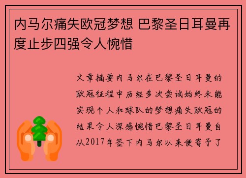 内马尔痛失欧冠梦想 巴黎圣日耳曼再度止步四强令人惋惜