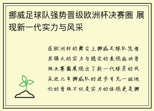 挪威足球队强势晋级欧洲杯决赛圈 展现新一代实力与风采 挪威足球队强势晋级欧洲杯决赛圈 展现新一代实力与风采