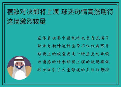 宿敌对决即将上演 球迷热情高涨期待这场激烈较量 宿敌对决即将上演 球迷热情高涨期待这场激烈较量
