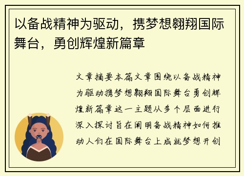 以备战精神为驱动,携梦想翱翔国际舞台,勇创辉煌新篇章 以备战精神为驱动,携梦想翱翔国际舞台,勇创辉煌新篇章