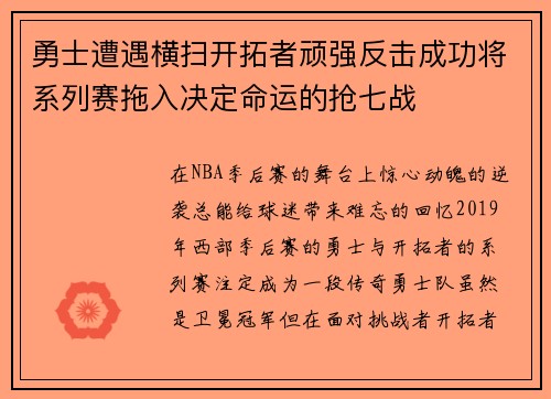 勇士遭遇横扫开拓者顽强反击成功将系列赛拖入决定命运的抢七战