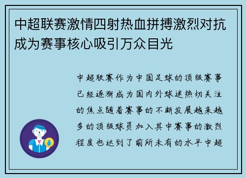 中超联赛激情四射热血拼搏激烈对抗成为赛事核心吸引万众目光
