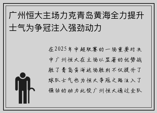 广州恒大主场力克青岛黄海全力提升士气为争冠注入强劲动力 广州恒大主场力克青岛黄海全力提升士气为争冠注入强劲动力