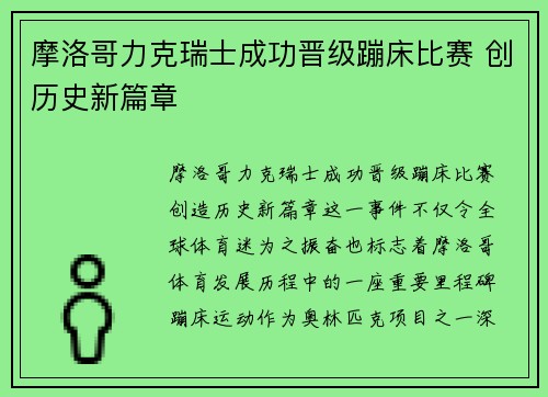 摩洛哥力克瑞士成功晋级蹦床比赛 创历史新篇章