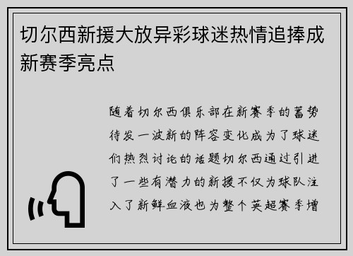 切尔西新援大放异彩球迷热情追捧成新赛季亮点 切尔西新援大放异彩球迷热情追捧成新赛季亮点