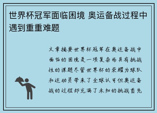 世界杯冠军面临困境 奥运备战过程中遇到重重难题 世界杯冠军面临困境 奥运备战过程中遇到重重难题