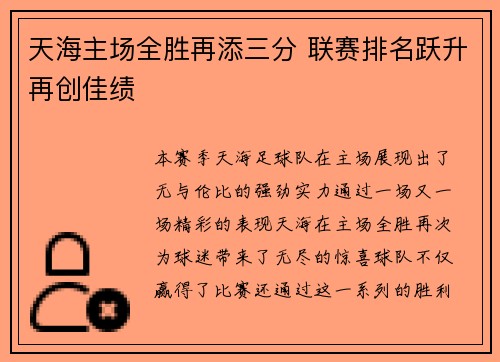 天海主场全胜再添三分 联赛排名跃升再创佳绩 天海主场全胜再添三分 联赛排名跃升再创佳绩