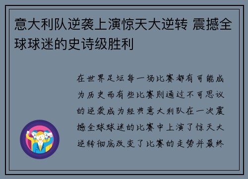 意大利队逆袭上演惊天大逆转 震撼全球球迷的史诗级胜利