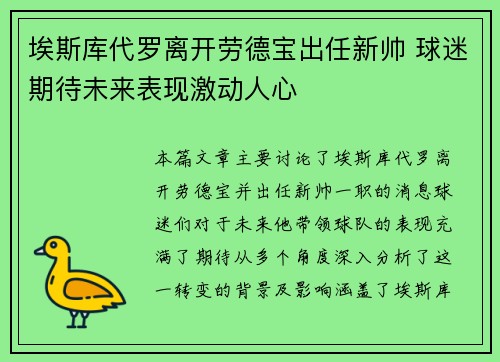 埃斯库代罗离开劳德宝出任新帅 球迷期待未来表现激动人心 埃斯库代罗离开劳德宝出任新帅 球迷期待未来表现激动人心