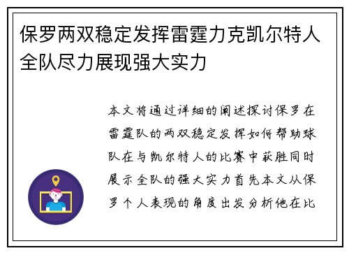 保罗两双稳定发挥雷霆力克凯尔特人全队尽力展现强大实力