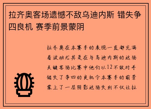 拉齐奥客场遗憾不敌乌迪内斯 错失争四良机 赛季前景蒙阴 拉齐奥客场遗憾不敌乌迪内斯 错失争四良机 赛季前景蒙阴
