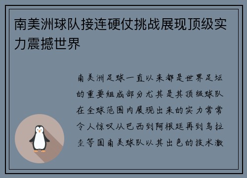 南美洲球队接连硬仗挑战展现顶级实力震撼世界 南美洲球队接连硬仗挑战展现顶级实力震撼世界