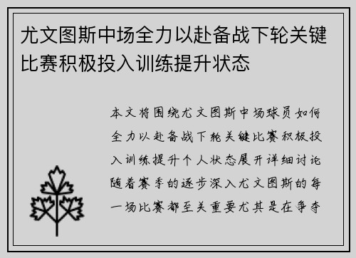 尤文图斯中场全力以赴备战下轮关键比赛积极投入训练提升状态 尤文图斯中场全力以赴备战下轮关键比赛积极投入训练提升状态