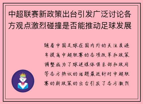 中超联赛新政策出台引发广泛讨论各方观点激烈碰撞是否能推动足球发展引关注 中超联赛新政策出台引发广泛讨论各方观点激烈碰撞是否能推动足球发展引关注
