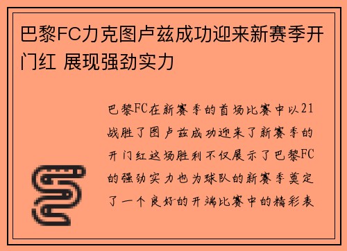 巴黎FC力克图卢兹成功迎来新赛季开门红 展现强劲实力 巴黎FC力克图卢兹成功迎来新赛季开门红 展现强劲实力