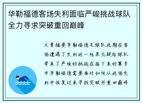 华勒福德客场失利面临严峻挑战球队全力寻求突破重回巅峰