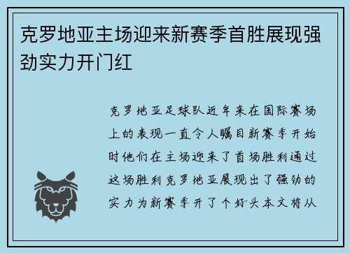 克罗地亚主场迎来新赛季首胜展现强劲实力开门红 克罗地亚主场迎来新赛季首胜展现强劲实力开门红