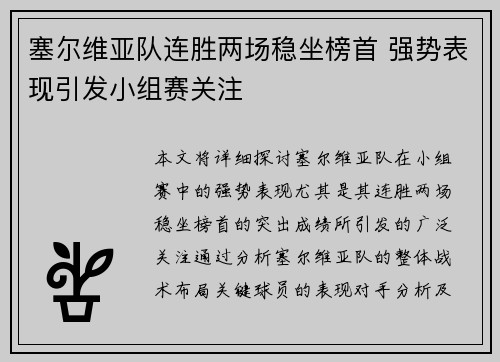 塞尔维亚队连胜两场稳坐榜首 强势表现引发小组赛关注 塞尔维亚队连胜两场稳坐榜首 强势表现引发小组赛关注