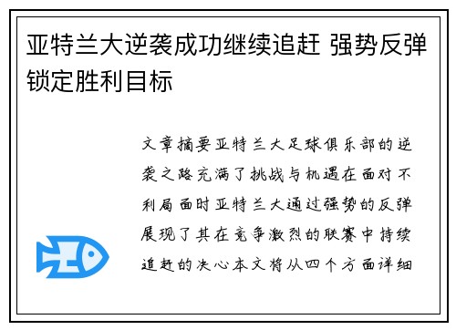 亚特兰大逆袭成功继续追赶 强势反弹锁定胜利目标 亚特兰大逆袭成功继续追赶 强势反弹锁定胜利目标