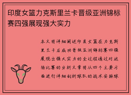 印度女篮力克斯里兰卡晋级亚洲锦标赛四强展现强大实力 印度女篮力克斯里兰卡晋级亚洲锦标赛四强展现强大实力