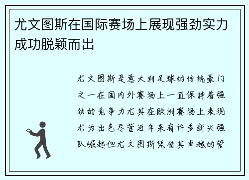 尤文图斯在国际赛场上展现强劲实力成功脱颖而出