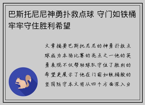 巴斯托尼尼神勇扑救点球 守门如铁桶牢牢守住胜利希望