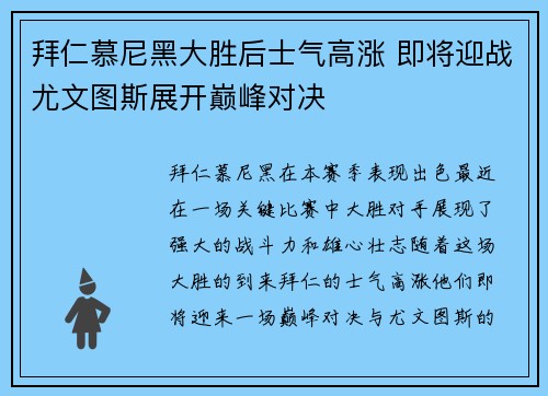 拜仁慕尼黑大胜后士气高涨 即将迎战尤文图斯展开巅峰对决