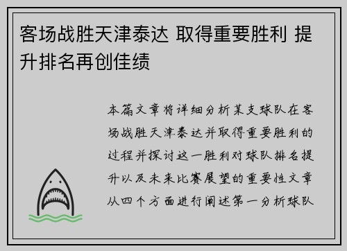 客场战胜天津泰达 取得重要胜利 提升排名再创佳绩 客场战胜天津泰达 取得重要胜利 提升排名再创佳绩