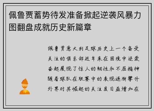佩鲁贾蓄势待发准备掀起逆袭风暴力图翻盘成就历史新篇章 佩鲁贾蓄势待发准备掀起逆袭风暴力图翻盘成就历史新篇章