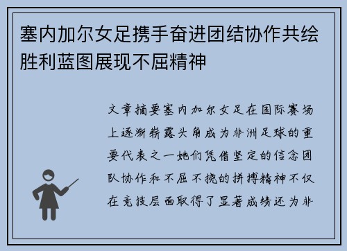 塞内加尔女足携手奋进团结协作共绘胜利蓝图展现不屈精神 塞内加尔女足携手奋进团结协作共绘胜利蓝图展现不屈精神