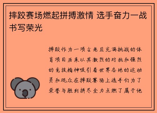 摔跤赛场燃起拼搏激情 选手奋力一战书写荣光 摔跤赛场燃起拼搏激情 选手奋力一战书写荣光