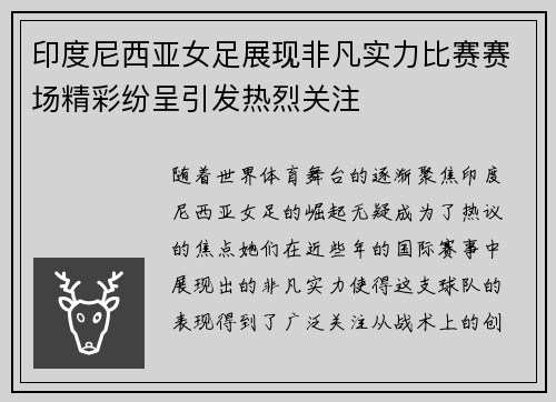 印度尼西亚女足展现非凡实力比赛赛场精彩纷呈引发热烈关注