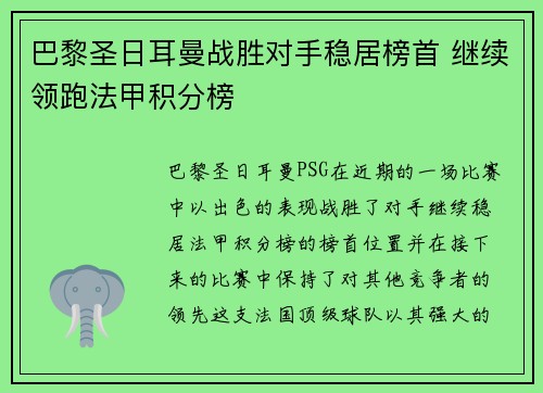 巴黎圣日耳曼战胜对手稳居榜首 继续领跑法甲积分榜 巴黎圣日耳曼战胜对手稳居榜首 继续领跑法甲积分榜