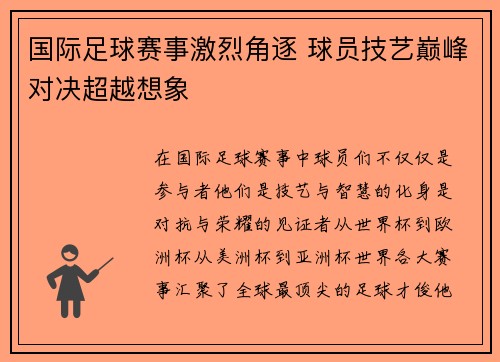 国际足球赛事激烈角逐 球员技艺巅峰对决超越想象 国际足球赛事激烈角逐 球员技艺巅峰对决超越想象