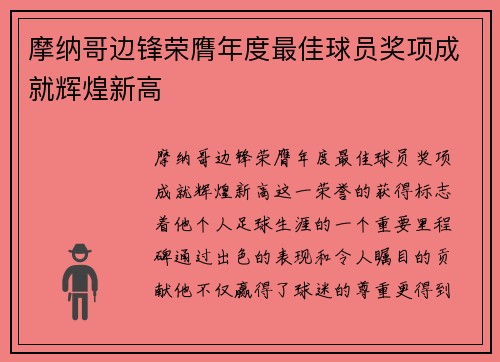 摩纳哥边锋荣膺年度最佳球员奖项成就辉煌新高 摩纳哥边锋荣膺年度最佳球员奖项成就辉煌新高