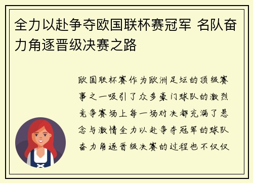 全力以赴争夺欧国联杯赛冠军 名队奋力角逐晋级决赛之路