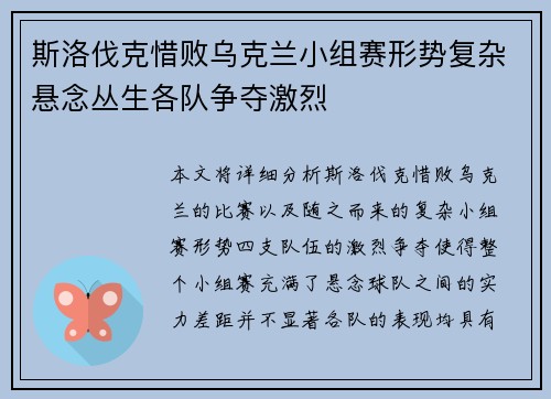 斯洛伐克惜败乌克兰小组赛形势复杂悬念丛生各队争夺激烈