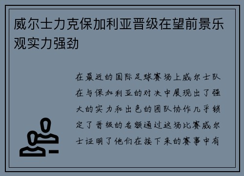 威尔士力克保加利亚晋级在望前景乐观实力强劲 威尔士力克保加利亚晋级在望前景乐观实力强劲