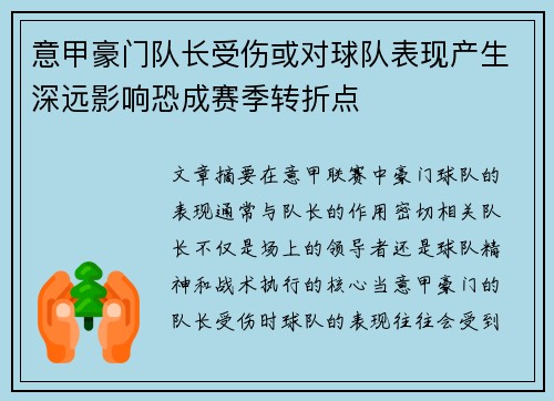 意甲豪门队长受伤或对球队表现产生深远影响恐成赛季转折点 意甲豪门队长受伤或对球队表现产生深远影响恐成赛季转折点