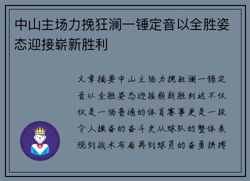 中山主场力挽狂澜一锤定音以全胜姿态迎接崭新胜利