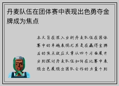 丹麦队伍在团体赛中表现出色勇夺金牌成为焦点