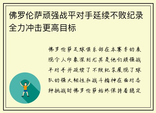 佛罗伦萨顽强战平对手延续不败纪录全力冲击更高目标