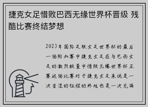 捷克女足惜败巴西无缘世界杯晋级 残酷比赛终结梦想 捷克女足惜败巴西无缘世界杯晋级 残酷比赛终结梦想