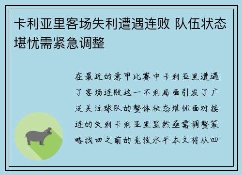 卡利亚里客场失利遭遇连败 队伍状态堪忧需紧急调整 卡利亚里客场失利遭遇连败 队伍状态堪忧需紧急调整