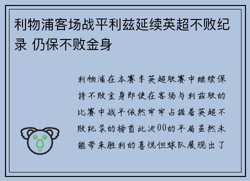 利物浦客场战平利兹延续英超不败纪录 仍保不败金身 利物浦客场战平利兹延续英超不败纪录 仍保不败金身