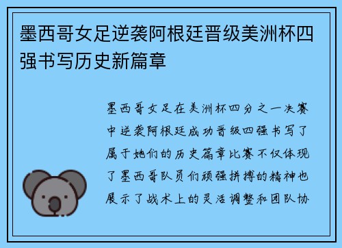 墨西哥女足逆袭阿根廷晋级美洲杯四强书写历史新篇章 墨西哥女足逆袭阿根廷晋级美洲杯四强书写历史新篇章