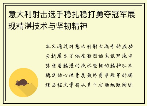 意大利射击选手稳扎稳打勇夺冠军展现精湛技术与坚韧精神