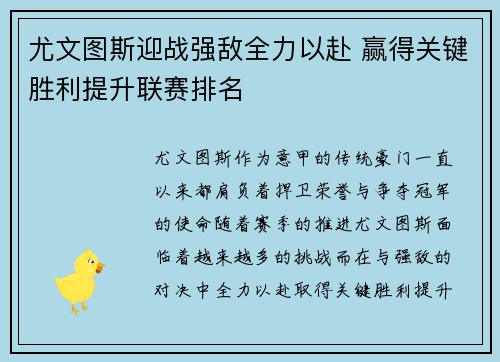 尤文图斯迎战强敌全力以赴 赢得关键胜利提升联赛排名